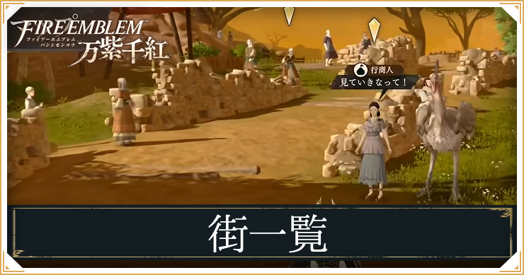ファイアーエムブレム 万紫千紅_街_アイキャッチ
