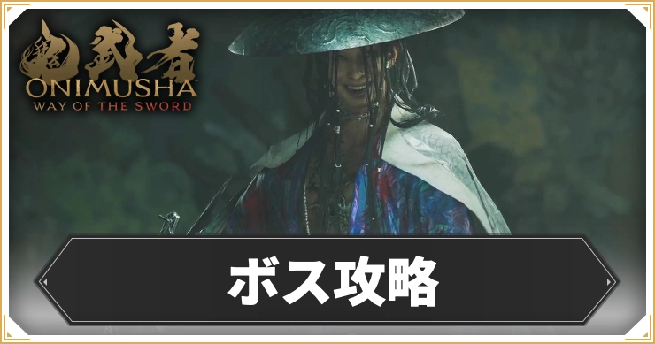 【鬼武者 Way of the Sword】ボス一覧【鬼武者WS】