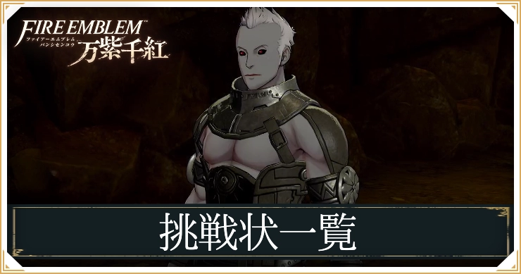 FE万紫千紅_挑戦状一覧