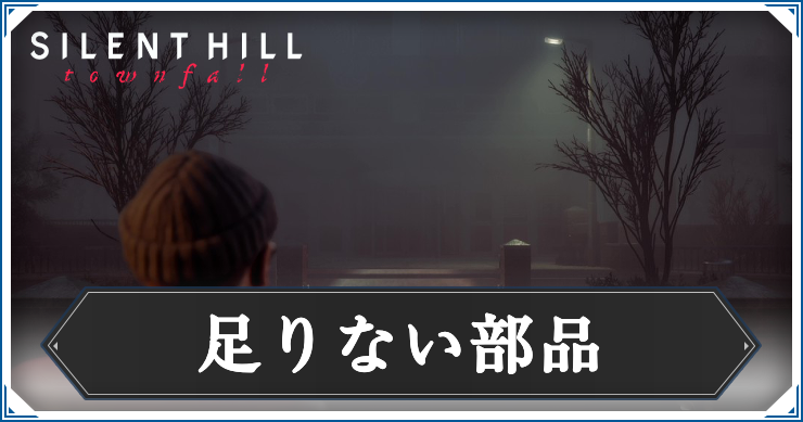 足りない