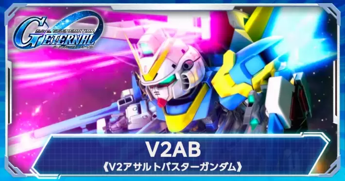 Gジェネエターナル】V2アサルトバスターの評価と性能【ジージェネ