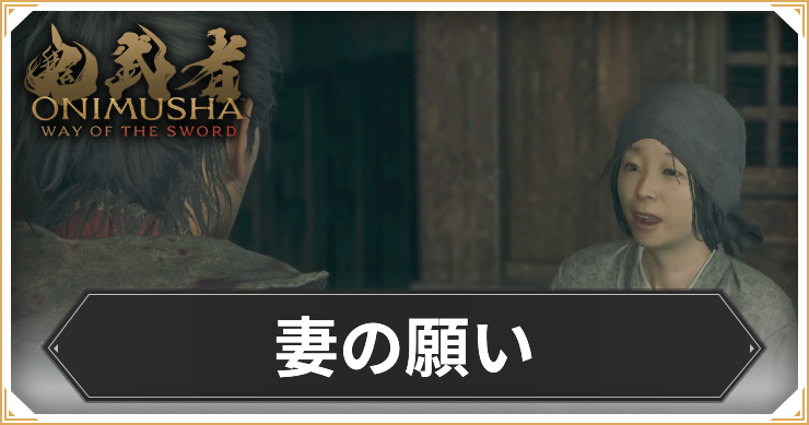 【鬼武者 Way of the Sword】妻の願いの攻略と報酬【鬼武者WS】
