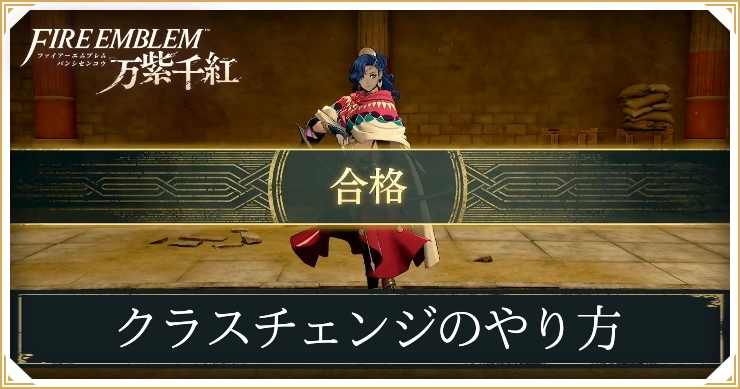 FE千紫万紅_クラスチェンジのやり方