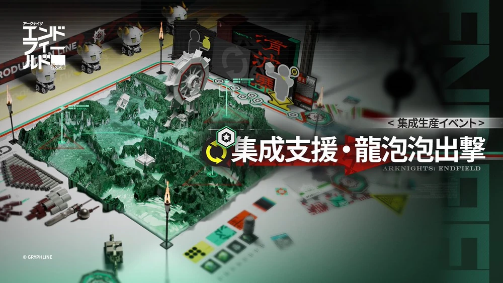 エンドフィールド_集成支援・龍泡泡出撃