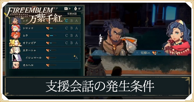 FE千紫万紅_支援会話の発生条件