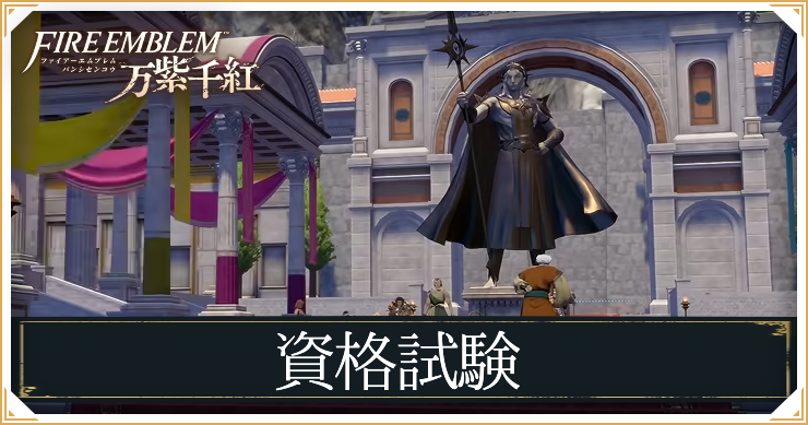 資格試験