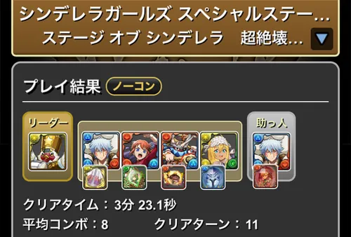 シンデレラガールズスペシャルステージ1クリア履歴1_パズドラ