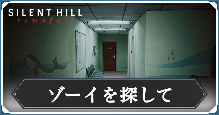 【サイレントヒルタウンフォール】ゾーイを探してまでの攻略チャート