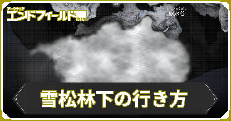 エンドフィールド_雪松林下の行き方_アイキャッチ