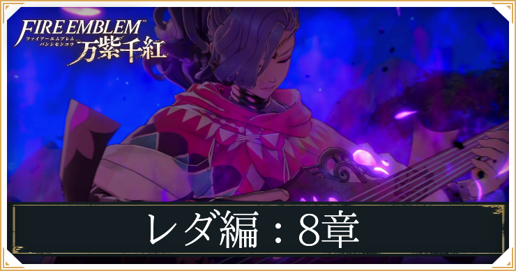 レダ8章