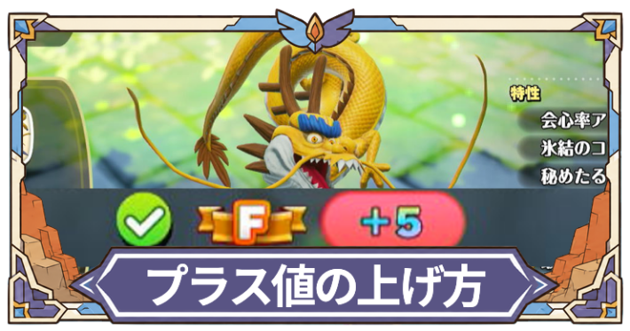 プラス値