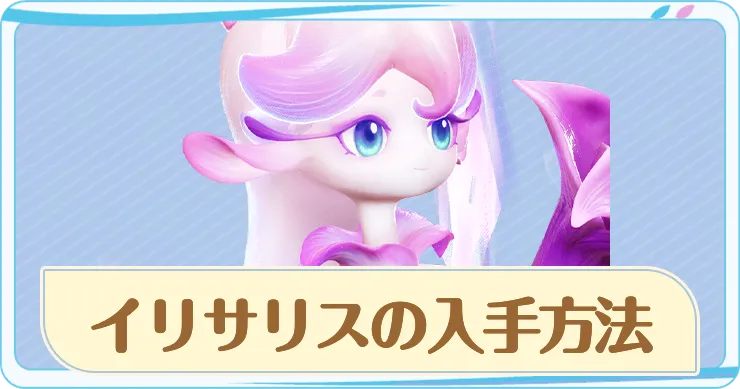 イリサリスの入手方法と種族値・スキル