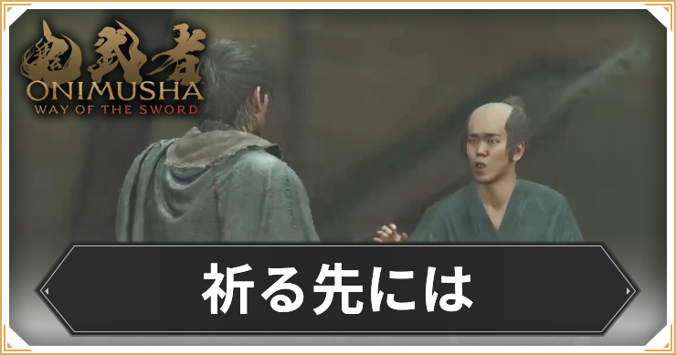 【鬼武者 Way of the Sword】祈る先にはの攻略と報酬【鬼武者WS】