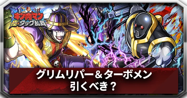 グリムリパー＆ターボメンは引くべき？_アイキャッチ_キン肉マン