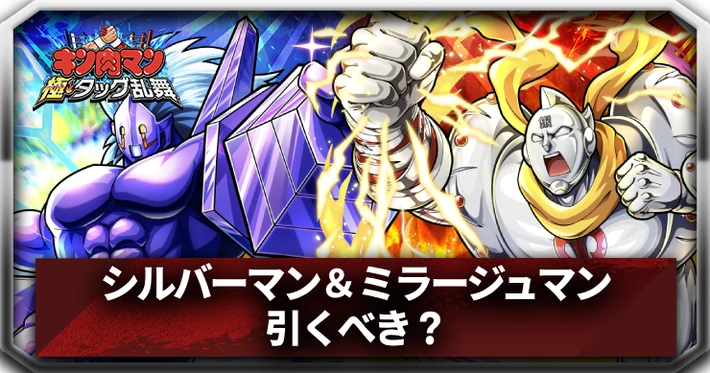 シルバーマン＆ミラージュマンは引くべき？_アイキャッチ_キン肉マン