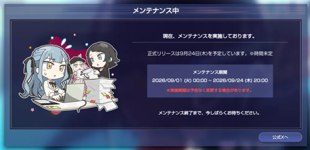メンテナンスは20時に終了予定