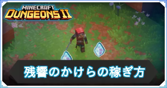 マイクラダンジョンズ2_残響のかけら_アイキャッチ