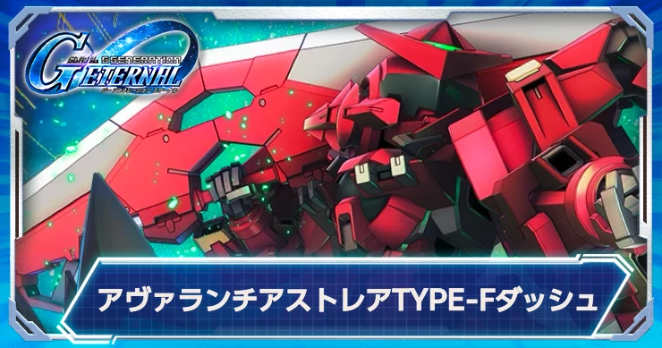 アヴァランチアストレアTYPE-Fダッシュが実装決定！最新情報はこちら