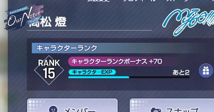 アワーノーツ_キャラクターランクの上げ方