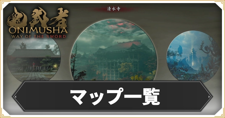 鬼武者WS_マップ一覧_アイキャッチ