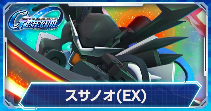 スサノオのUR機体が実装決定！最新情報はこちら
