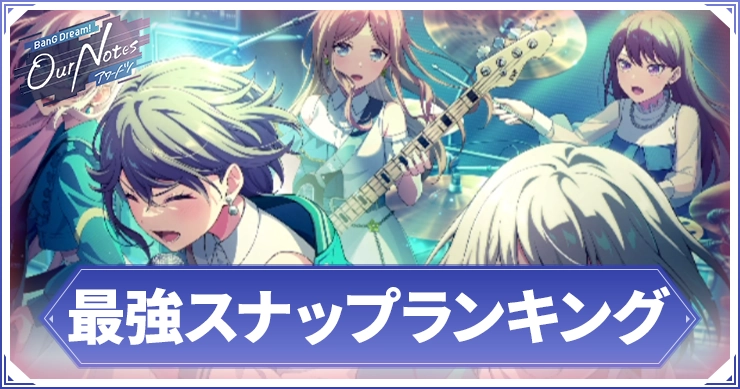 【アワーノーツ】最強スナップランキング【バンドリ】