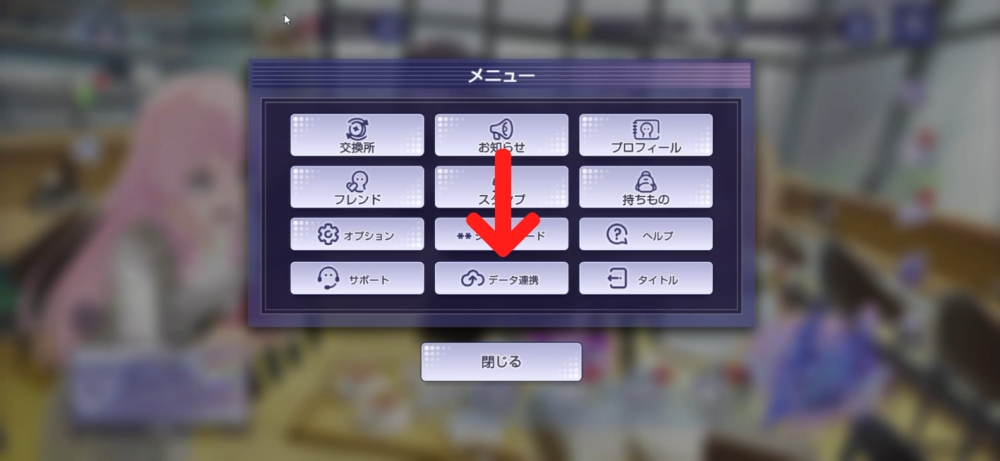 データ引き継ぎ方法
