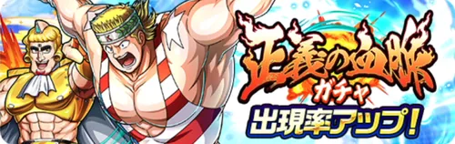 正義の血脈ガチャ_キン肉マン