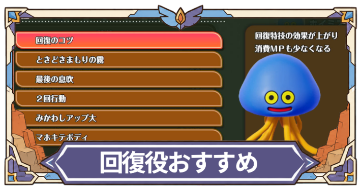 回復役おすすめモンスター