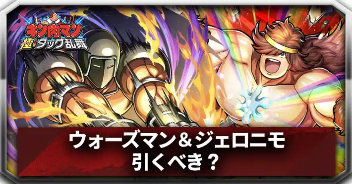 ウォーズマン＆ジェロニモは引くべき？_アイキャッチ_キン肉マン