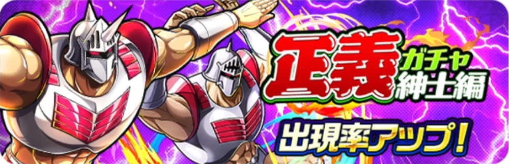 正義ガチャ紳士編_バナー_キン肉マン