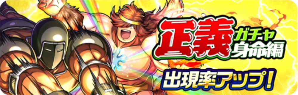 正義ガチャ身命編_バナー_キン肉マン
