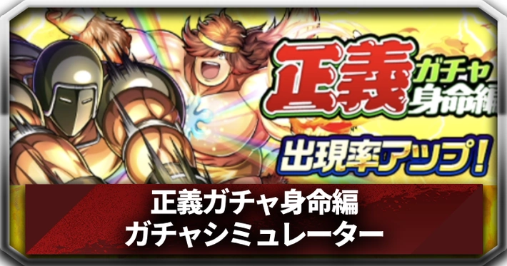 正義ガチャ身命編ガチャシミュ_アイキャッチ_キン肉マン