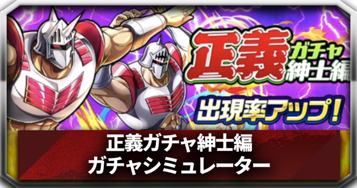 正義ガチャ紳士編ガチャシミュ_アイキャッチ_キン肉マン