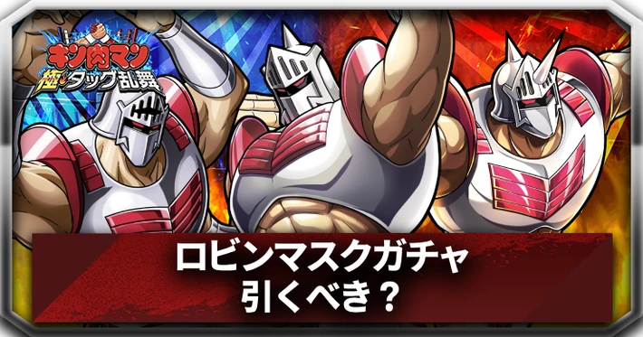 ロビンマスクガチャは引くべき？_アイキャッチ_キン肉マン