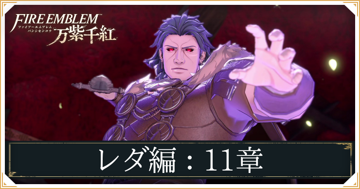 レダ11章