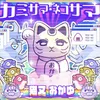 カミサマ・ネコサマ