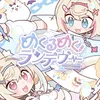 めくるめくランデヴー