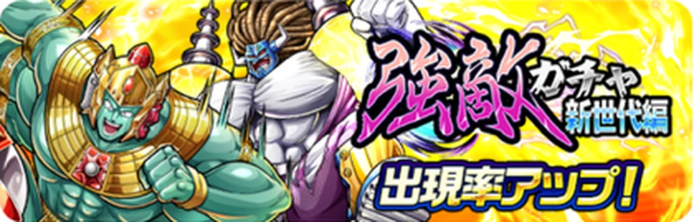 強敵ガチャ新世代編_バナー_キン肉マン