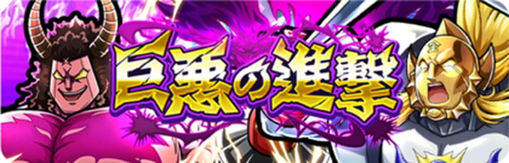 巨悪の進撃_バナー_キン肉マン