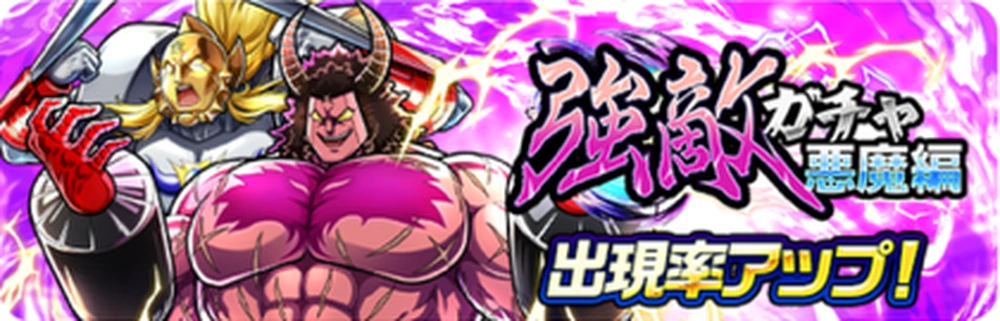 強敵ガチャ悪魔編_バナー_キン肉マン