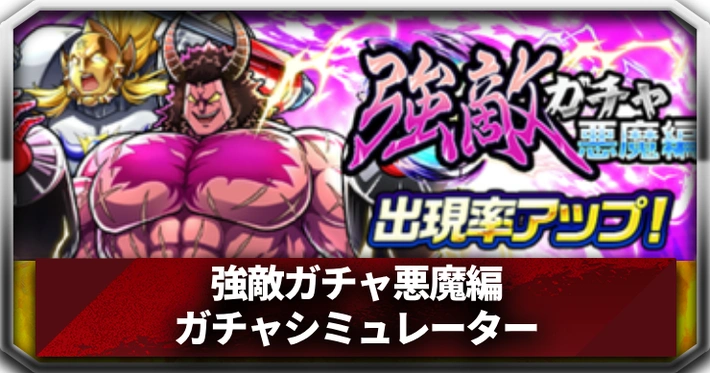 強敵ガチャ悪魔編ガチャシミュレーター_アイキャッチ_キン肉マン