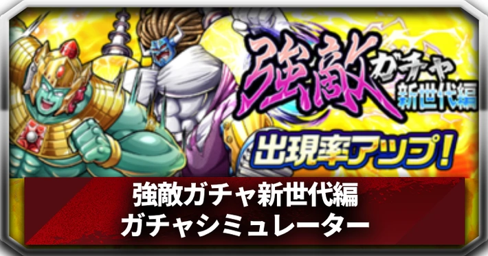 強敵ガチャ新世代編ガチャシミュレーター_アイキャッチ_キン肉マン
