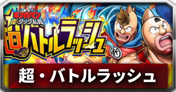 超・バトルラッシュ_アイキャッチ_キン肉マン