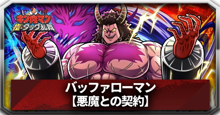 【キン肉マン極タッグ乱舞】バッファローマン(悪魔との契約)の評価と特性