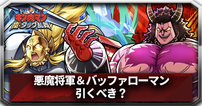 悪魔将軍＆バッファローマンは引くべき？_アイキャッチ_キン肉マン