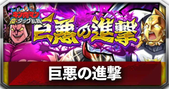 巨悪の進撃_アイキャッチ_キン肉マン