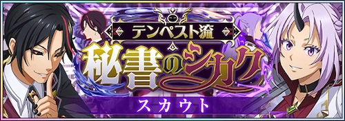 まおりゅう_テンペスト流 秘書のシカク_バナー