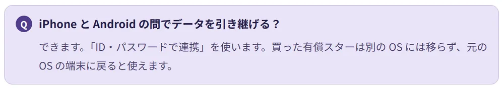 異なるOSでは有償スターを引き継げない
