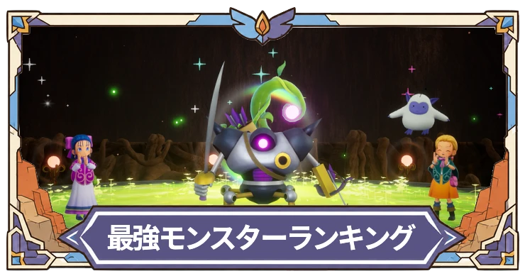 ドラクエモンスターズ4_最強おすすめモンスターランキング